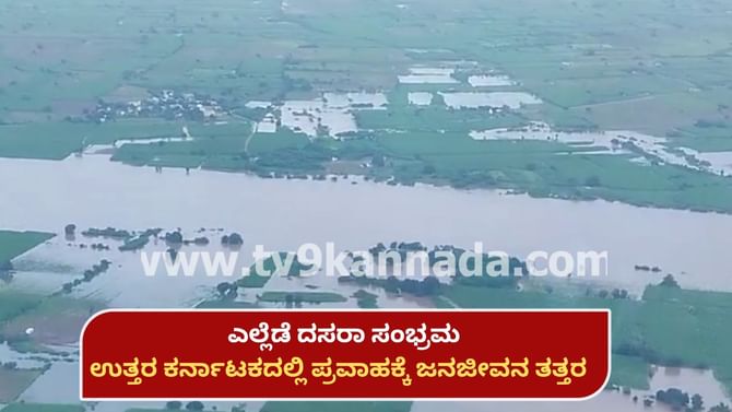 ಎಲ್ಲೆಡೆ ದಸರಾ, ಉತ್ತರ ಕರ್ನಾಟಕದಲ್ಲಿ ಪ್ರವಾಹಕ್ಕೆ ಜನಜೀವನ ತತ್ತರ