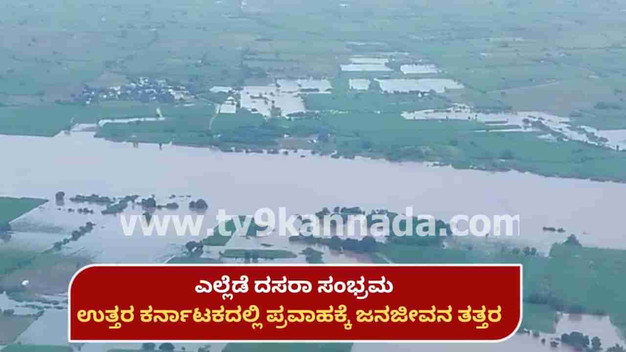 North Karnataka Flood: ಎಲ್ಲೆಡೆ ದಸರಾ, ಉತ್ತರ ಕರ್ನಾಟಕದಲ್ಲಿ ಪ್ರವಾಹಕ್ಕೆ ಜನಜೀವನ ತತ್ತರ