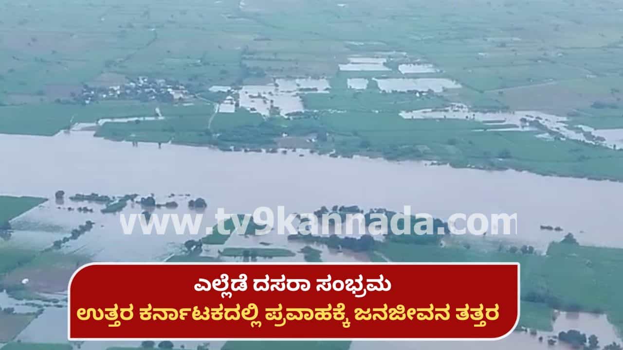 North Karnataka Flood: ಎಲ್ಲೆಡೆ ದಸರಾ, ಉತ್ತರ ಕರ್ನಾಟಕದಲ್ಲಿ ಪ್ರವಾಹಕ್ಕೆ ಜನಜೀವನ ತತ್ತರ