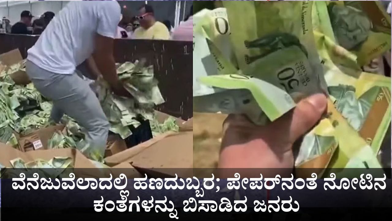 ವೆನೆಜುವೆಲಾದಲ್ಲಿ ಹಣದುಬ್ಬರ; ಪೇಪರ್ನಂತೆ ನೋಟಿನ ಕಂತೆಗಳನ್ನು ಬಿಸಾಡಿದ ಜನರು ವೆನೆಜುವೆಲಾದಲ್ಲಿ ಹಣದುಬ್ಬರ; ಪೇಪರ್ನಂತೆ ನೋಟಿನ ಕಂತೆಗಳನ್ನು ಬಿಸಾಡಿದ ಜನರು