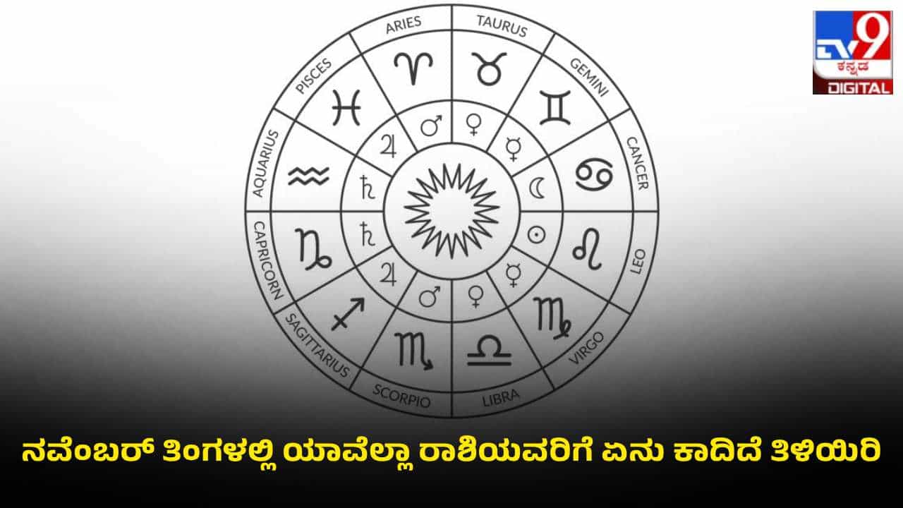 November Monthly Horoscope: ನವೆಂಬರ್ ತಿಂಗಳಲ್ಲಿ 12 ರಾಶಿಗಳ ಫಲಾಫಲ ಹೇಗಿದೆ ತಿಳಿಯಿರಿ