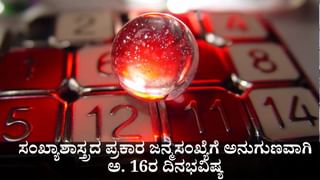 Numerology Horoscope 17th October: ಸಂಖ್ಯಾಶಾಸ್ತ್ರ ಪ್ರಕಾರ ಜನ್ಮಸಂಖ್ಯೆಗೆ ಅನುಗುಣವಾಗಿ ಅಕ್ಟೋಬರ್ 17ರ ದಿನಭವಿಷ್ಯ