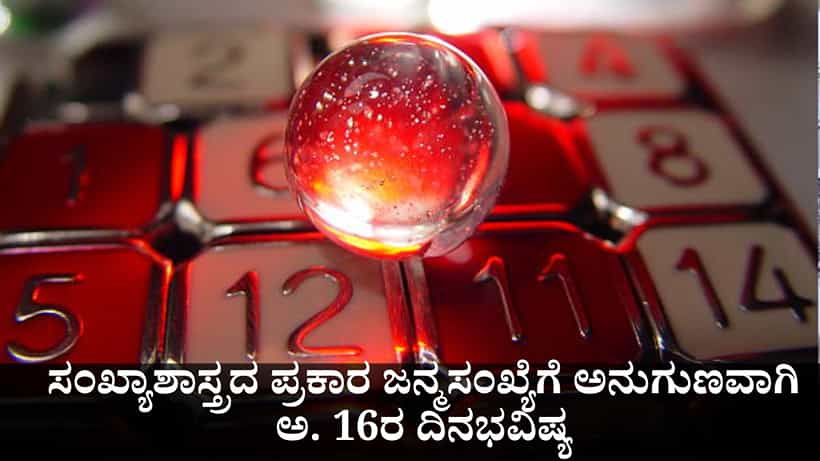 Numerology Prediction: ಸಂಖ್ಯಾಶಾಸ್ತ್ರದ ಪ್ರಕಾರ ಜನ್ಮಸಂಖ್ಯೆಗೆ ಅನುಗುಣವಾಗಿ ಅಕ್ಟೋಬರ್ 16ರ ದಿನಭವಿಷ್ಯ