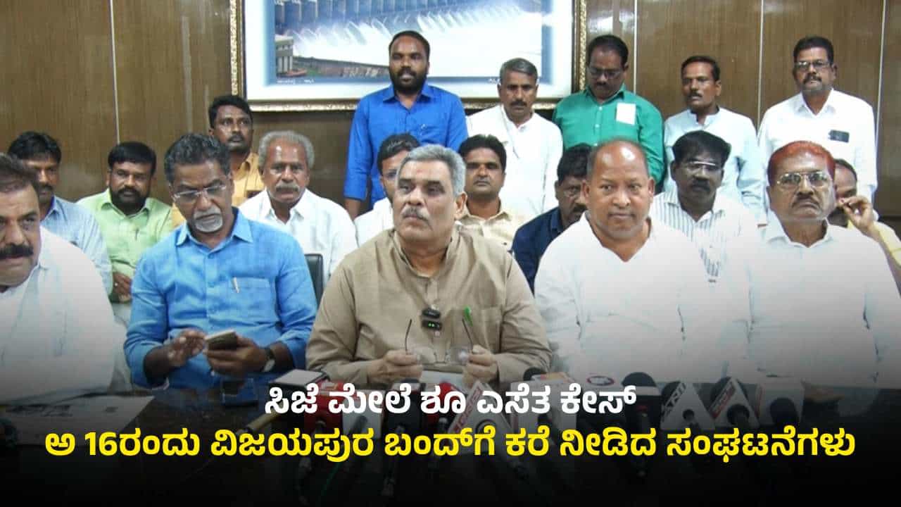 ಸಿಜೆಐ ಮೇಲೆ ಶೂ ಎಸೆತ ಕೇಸ್​​​: ಅ 16ರಂದು ವಿಜಯಪುರ ನಗರ ಬಂದ್​ಗೆ ಕರೆ