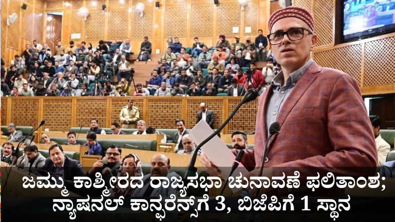 ಜಮ್ಮು ಕಾಶ್ಮೀರದ ರಾಜ್ಯಸಭಾ ಚುನಾವಣೆ ಫಲಿತಾಂಶ; ನ್ಯಾಷನಲ್ ಕಾನ್ಫರೆನ್ಸ್ಗೆ 3, ಬಿಜೆಪಿಗೆ 1 ಸ್ಥಾನ ಜಮ್ಮು ಕಾಶ್ಮೀರದ ರಾಜ್ಯಸಭಾ ಚುನಾವಣೆ ಫಲಿತಾಂಶ; ನ್ಯಾಷನಲ್ ಕಾನ್ಫರೆನ್ಸ್ಗೆ 3, ಬಿಜೆಪಿಗೆ 1 ಸ್ಥಾನ