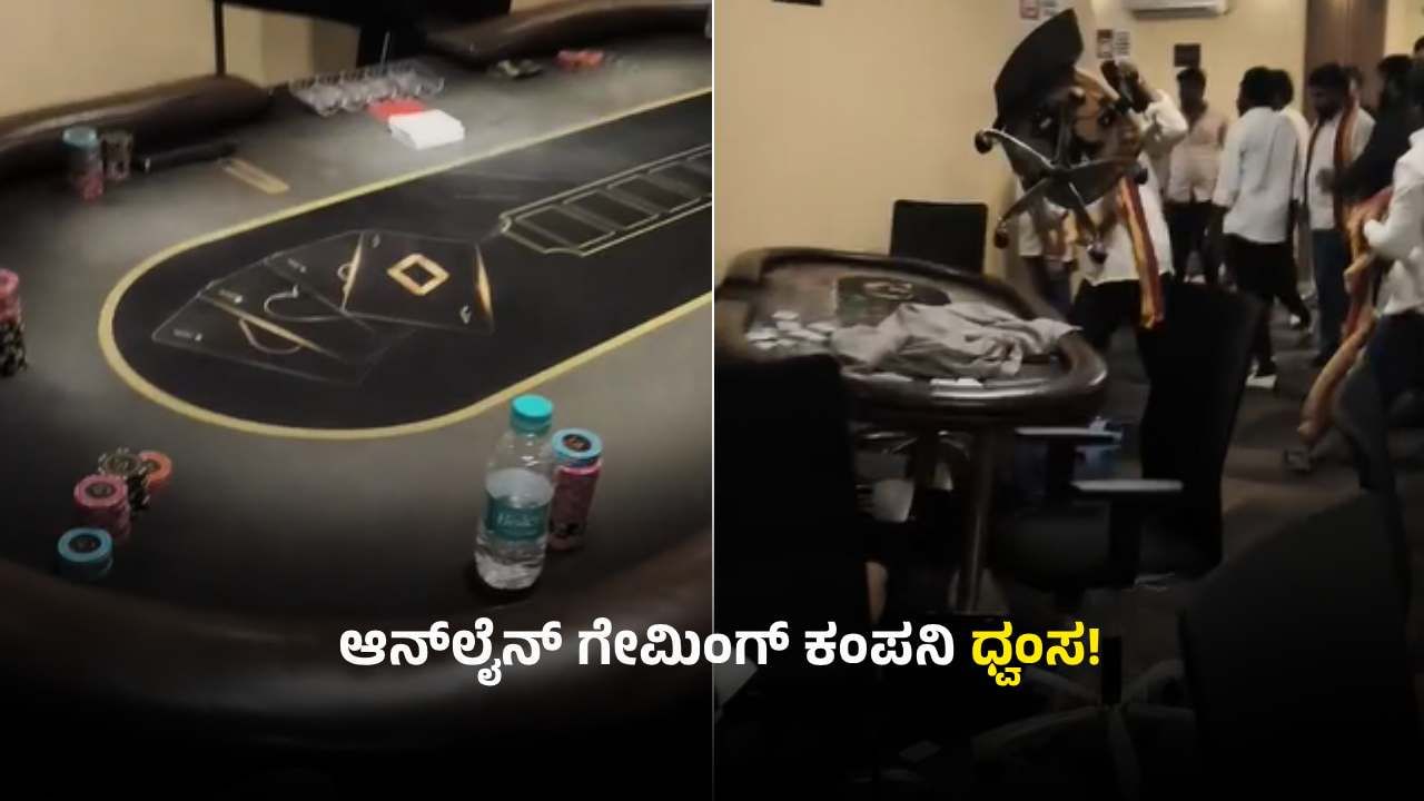 ಅಕ್ರಮ ಆನ್​ಲೈನ್ ಬೆಟ್ಟಿಂಗ್: ಗೇಮಿಂಗ್ ಕಂಪನಿ ಧ್ವಂಸ ಮಾಡಿದ ಕನ್ನಡ ಪರ ಸಂಘಟನೆ ಕಾರ್ಯಕರ್ತರು