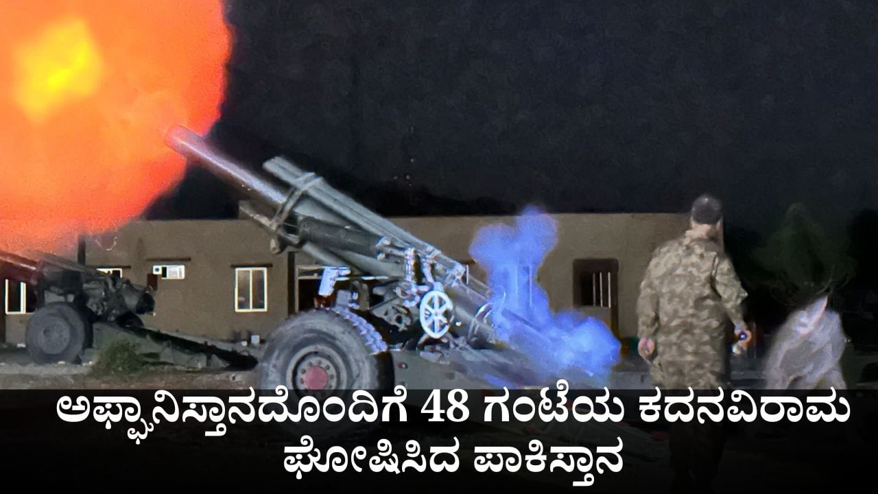 ಗಡಿಯಲ್ಲಿ ಡಜನ್​ಗಟ್ಟಲೆ ಜನ ಸಾವು; ಅಫ್ಘಾನಿಸ್ತಾನದೊಂದಿಗೆ 48 ಗಂಟೆಯ ಕದನವಿರಾಮ ಘೋಷಿಸಿದ ಪಾಕಿಸ್ತಾನ