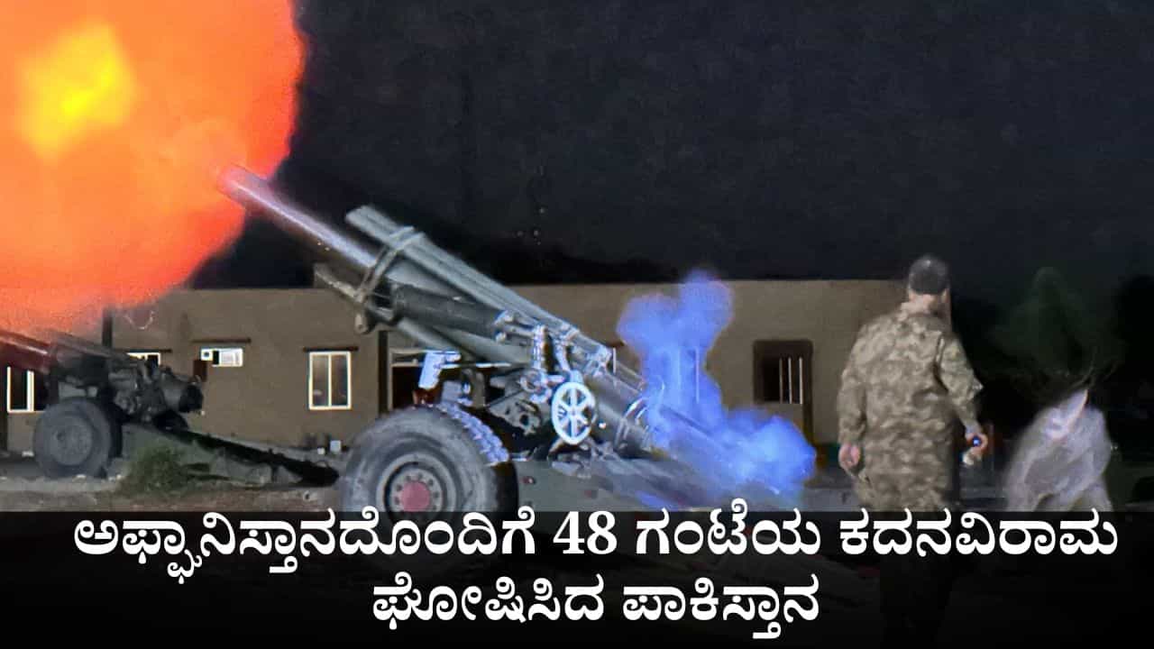 ಗಡಿಯಲ್ಲಿ ಡಜನ್ಗಟ್ಟಲೆ ಜನ ಸಾವು; ಅಫ್ಘಾನಿಸ್ತಾನದೊಂದಿಗೆ 48 ಗಂಟೆಯ ಕದನವಿರಾಮ ಘೋಷಿಸಿದ ಪಾಕಿಸ್ತಾನ ಗಡಿಯಲ್ಲಿ ಡಜನ್ಗಟ್ಟಲೆ ಜನ ಸಾವು; ಅಫ್ಘಾನಿಸ್ತಾನದೊಂದಿಗೆ 48 ಗಂಟೆಯ ಕದನವಿರಾಮ ಘೋಷಿಸಿದ ಪಾಕಿಸ್ತಾನ