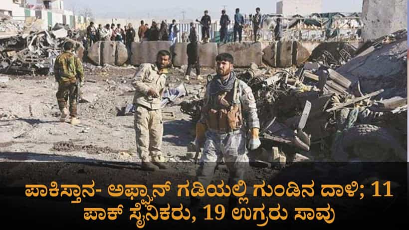 ಪಾಕಿಸ್ತಾನ- ಅಫ್ಘಾನ್ ಗಡಿಯಲ್ಲಿ ಗುಂಡಿನ ದಾಳಿ; 11 ಪಾಕ್ ಸೈನಿಕರು, 19 ಉಗ್ರರು ಸಾವು