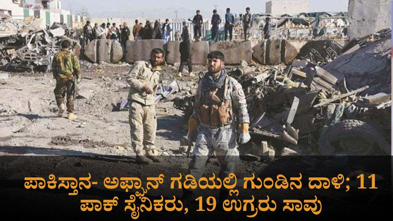 ಪಾಕಿಸ್ತಾನ- ಅಫ್ಘಾನ್ ಗಡಿಯಲ್ಲಿ ಗುಂಡಿನ ದಾಳಿ; 11 ಪಾಕ್ ಸೈನಿಕರು, 19 ಉಗ್ರರು ಸಾವು