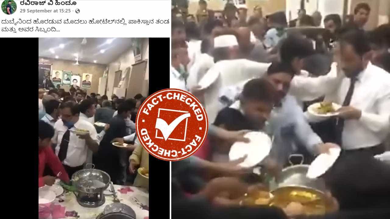 Fact Check: ಪಾಕಿಸ್ತಾನ ಕ್ರಿಕೆಟ್ ತಂಡದಿಂದ ದುಬೈನಲ್ಲಿ ಆಹಾರಕ್ಕಾಗಿ ಜಗಳ?: ವೈರಲ್ ವಿಡಿಯೋದ ನಿಜಾಂಶ ಇಲ್ಲಿದೆ Fact Check: ಪಾಕಿಸ್ತಾನ ಕ್ರಿಕೆಟ್ ತಂಡದಿಂದ ದುಬೈನಲ್ಲಿ ಆಹಾರಕ್ಕಾಗಿ ಜಗಳ?: ವೈರಲ್ ವಿಡಿಯೋದ ನಿಜಾಂಶ ಇಲ್ಲಿದೆ