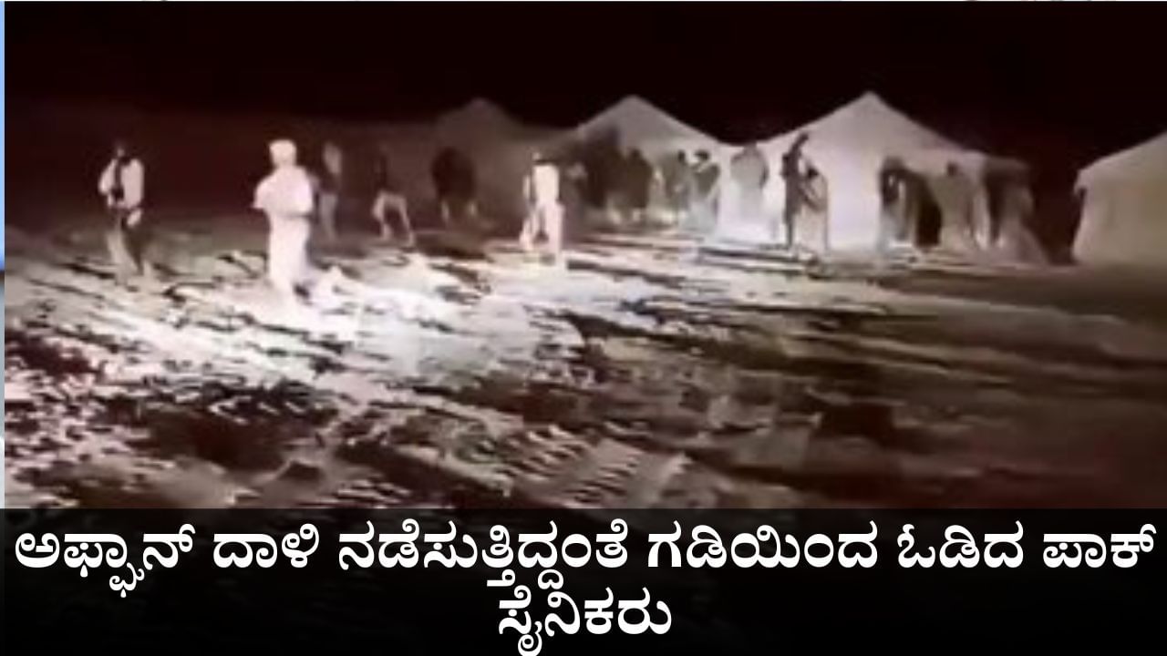 ಅಫ್ಘಾನ್ ದಾಳಿ ನಡೆಸುತ್ತಿದ್ದಂತೆ ಗಡಿಯಿಂದ ಓಡಿದ ಪಾಕ್ ಸೈನಿಕರು
