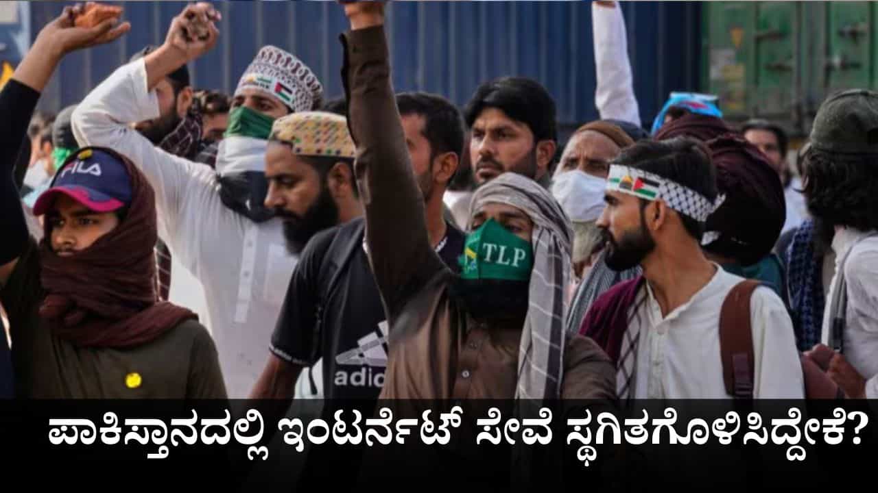 ಪಾಕಿಸ್ತಾನದಲ್ಲಿ ಏನಾಗುತ್ತಿದೆ? ಇಸ್ಲಾಮಾಬಾದ್, ರಾವಲ್ಪಿಂಡಿಯಲ್ಲಿ ಇಂಟರ್ನೆಟ್ ಸೇವೆ ಸ್ಥಗಿತಗೊಳಿಸಿದ್ದೇಕೆ? ಪಾಕಿಸ್ತಾನದಲ್ಲಿ ಏನಾಗುತ್ತಿದೆ? ಇಸ್ಲಾಮಾಬಾದ್, ರಾವಲ್ಪಿಂಡಿಯಲ್ಲಿ ಇಂಟರ್ನೆಟ್ ಸೇವೆ ಸ್ಥಗಿತಗೊಳಿಸಿದ್ದೇಕೆ?