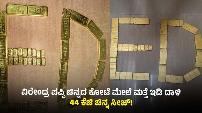 ಶಾಸಕ ವೀರೇಂದ್ರ ಪಪ್ಪಿ ಲಾಕರ್ ರಹಸ್ಯ ಬಯಲು: ಇಡಿಗೆ ಸಿಕ್ತು 44 ಕೆಜಿ ಚಿನ್ನ