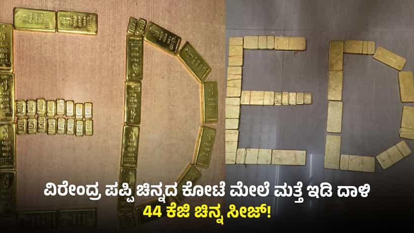 ಕಾಂಗ್ರೆಸ್ ಶಾಸಕ ವೀರೇಂದ್ರ ಪಪ್ಪಿ ಲಾಕರ್ ರಹಸ್ಯ ಬಯಲು: ಇಡಿಗೆ ಸಿಕ್ತು 44 ಕೆಜಿ ಚಿನ್ನ