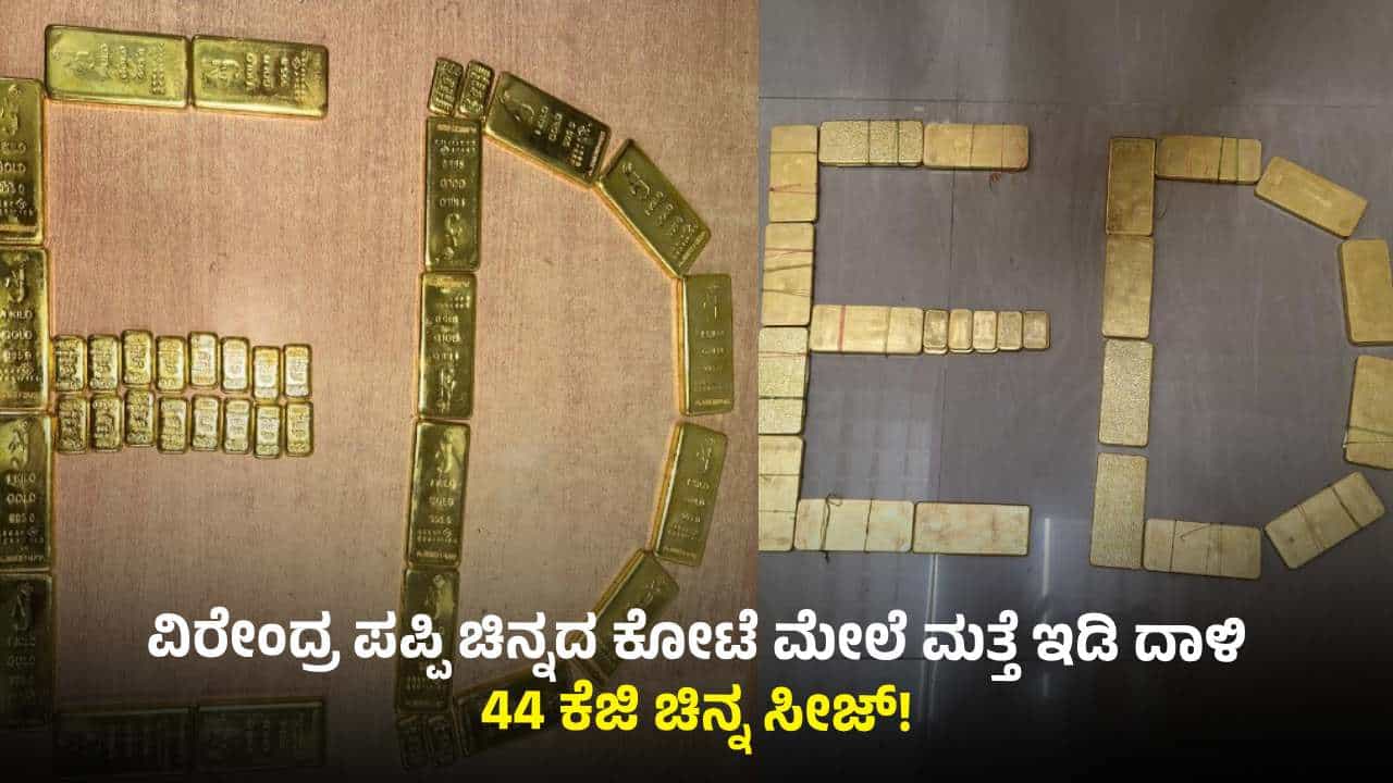 ಕಾಂಗ್ರೆಸ್ ಶಾಸಕ ವೀರೇಂದ್ರ ಪಪ್ಪಿ ಲಾಕರ್ ರಹಸ್ಯ ಬಯಲು: ಇಡಿಗೆ ಸಿಕ್ತು 44 ಕೆಜಿ ಚಿನ್ನ ಕಾಂಗ್ರೆಸ್ ಶಾಸಕ ವೀರೇಂದ್ರ ಪಪ್ಪಿ ಲಾಕರ್ ರಹಸ್ಯ ಬಯಲು: ಇಡಿಗೆ ಸಿಕ್ತು 44 ಕೆಜಿ ಚಿನ್ನ