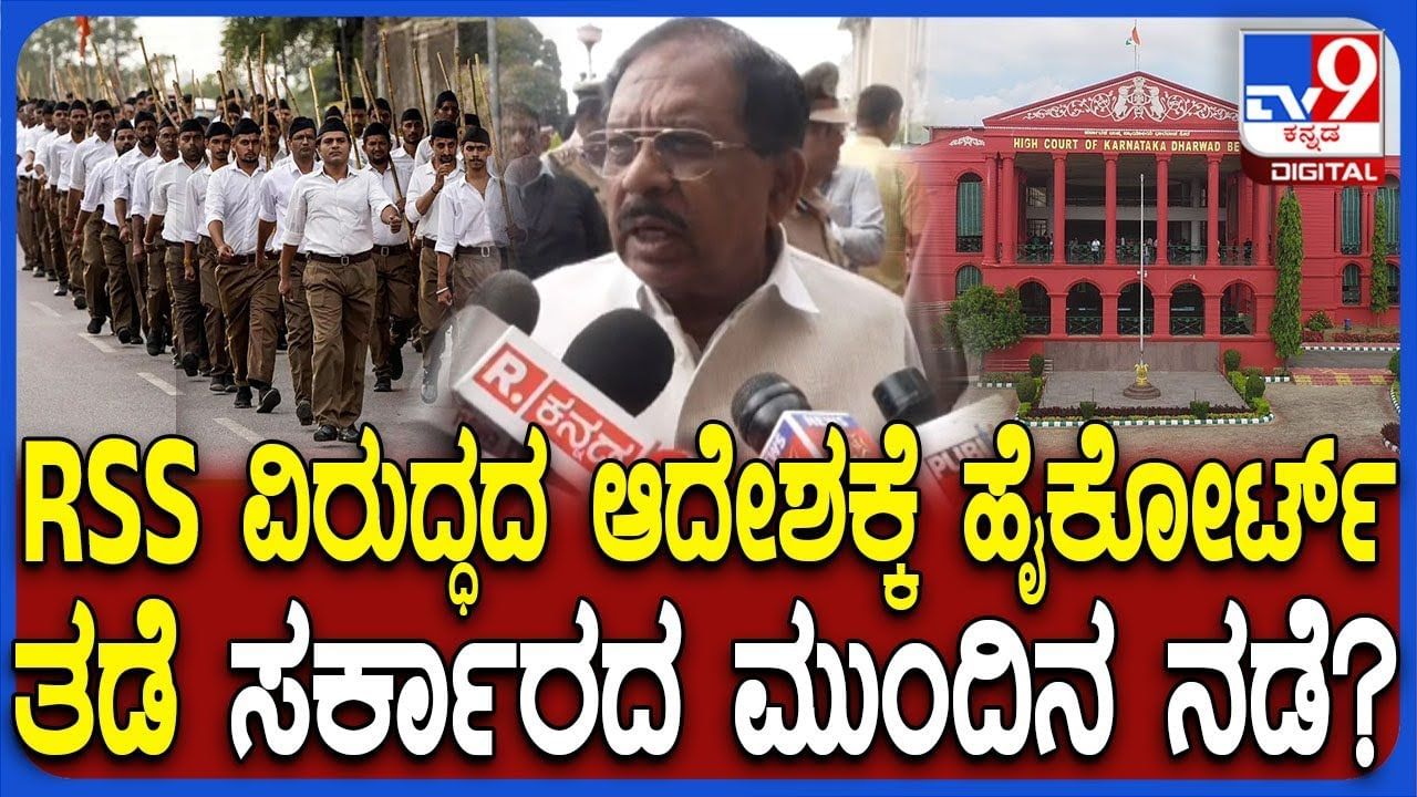 RSS ಚಟುವಟಿಕೆ ನಿರ್ಬಂಧಿಸುವ ಆದೇಶಕ್ಕೆ ಹೈಕೋರ್ಟ್ ತಡೆ: ಆದ್ರೂ ಪಟ್ಟು ಸಡಿಲಿಸದ ಸರ್ಕಾರ, ಮಹತ್ವದ ನಿರ್ಧಾರ
