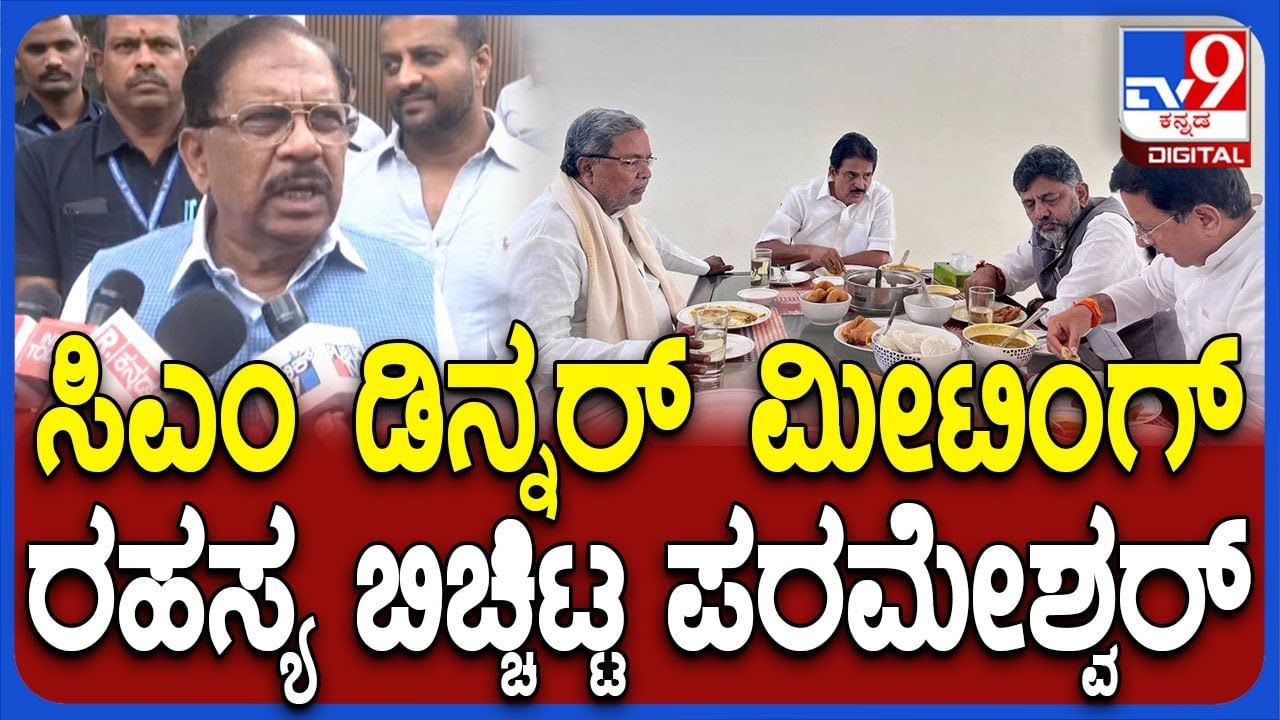 ಸಿಎಂ ಕರೆದಿರೋ ಡಿನ್ನರ್​ ಮೀಟಿಂಗ್​ ಗುಟ್ಟು ಬಿಚ್ಚಿಟ್ಟ ಗೃಹ ಸಚಿವ ಡಾ. ಜಿ. ಪರಮೇಶ್ವರ್​