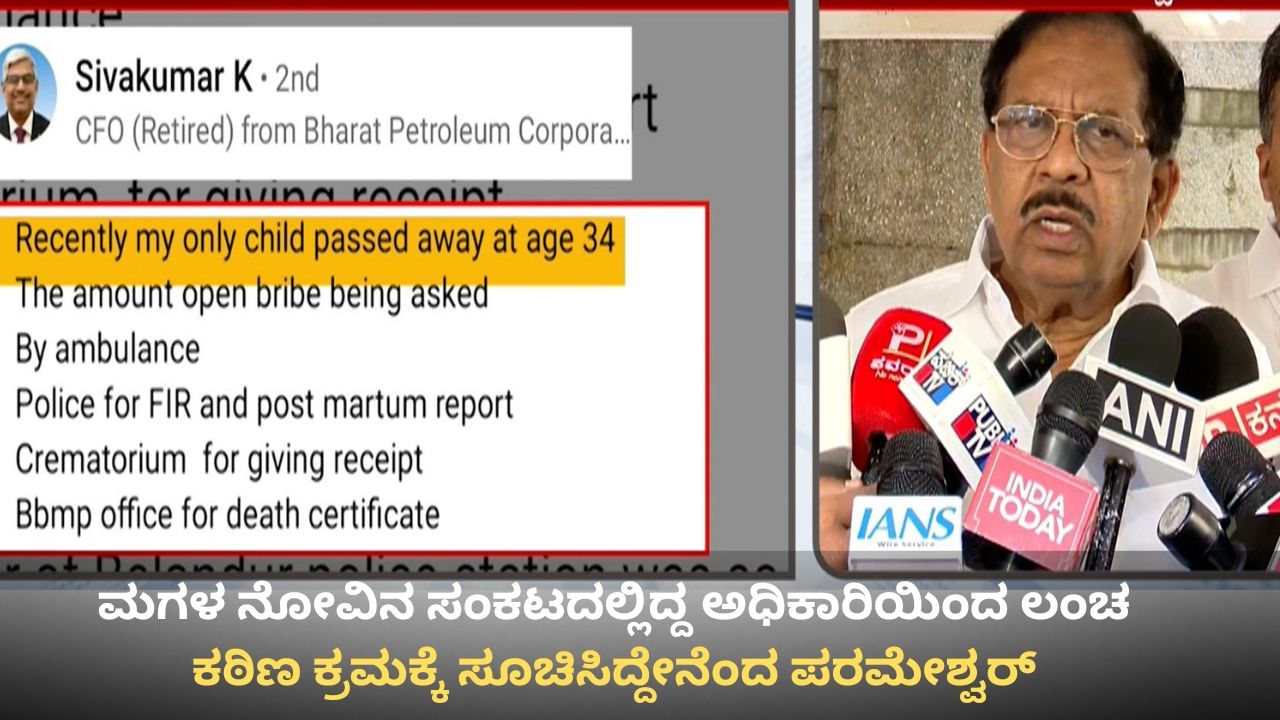 ಮಗಳ ನೋವಿನ ಸಂಕಟದಲ್ಲಿದ್ದ ಅಧಿಕಾರಿಯಿಂದ ಲಂಚ: ಕಠಿಣ ಕ್ರಮಕ್ಕೆ ಸೂಚಿಸಿದ್ದೇನೆಂದ ಪರಮೇಶ್ವರ್