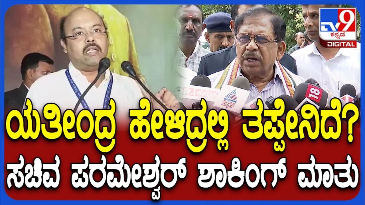 ನಾಯಕತ್ವ ವಿಚಾರದಲ್ಲಿ ಯತೀಂದ್ರ ಹೇಳಿದ್ದರಲ್ಲಿ ತಪ್ಪೇನಿದೆ: ಪರಮೇಶ್ವರ್ ಪ್ರಶ್ನೆ, ಅಚ್ಚರಿಯ ಹೇಳಿಕೆ ನಾಯಕತ್ವ ವಿಚಾರದಲ್ಲಿ ಯತೀಂದ್ರ ಹೇಳಿದ್ದರಲ್ಲಿ ತಪ್ಪೇನಿದೆ: ಪರಮೇಶ್ವರ್ ಪ್ರಶ್ನೆ, ಅಚ್ಚರಿಯ ಹೇಳಿಕೆ