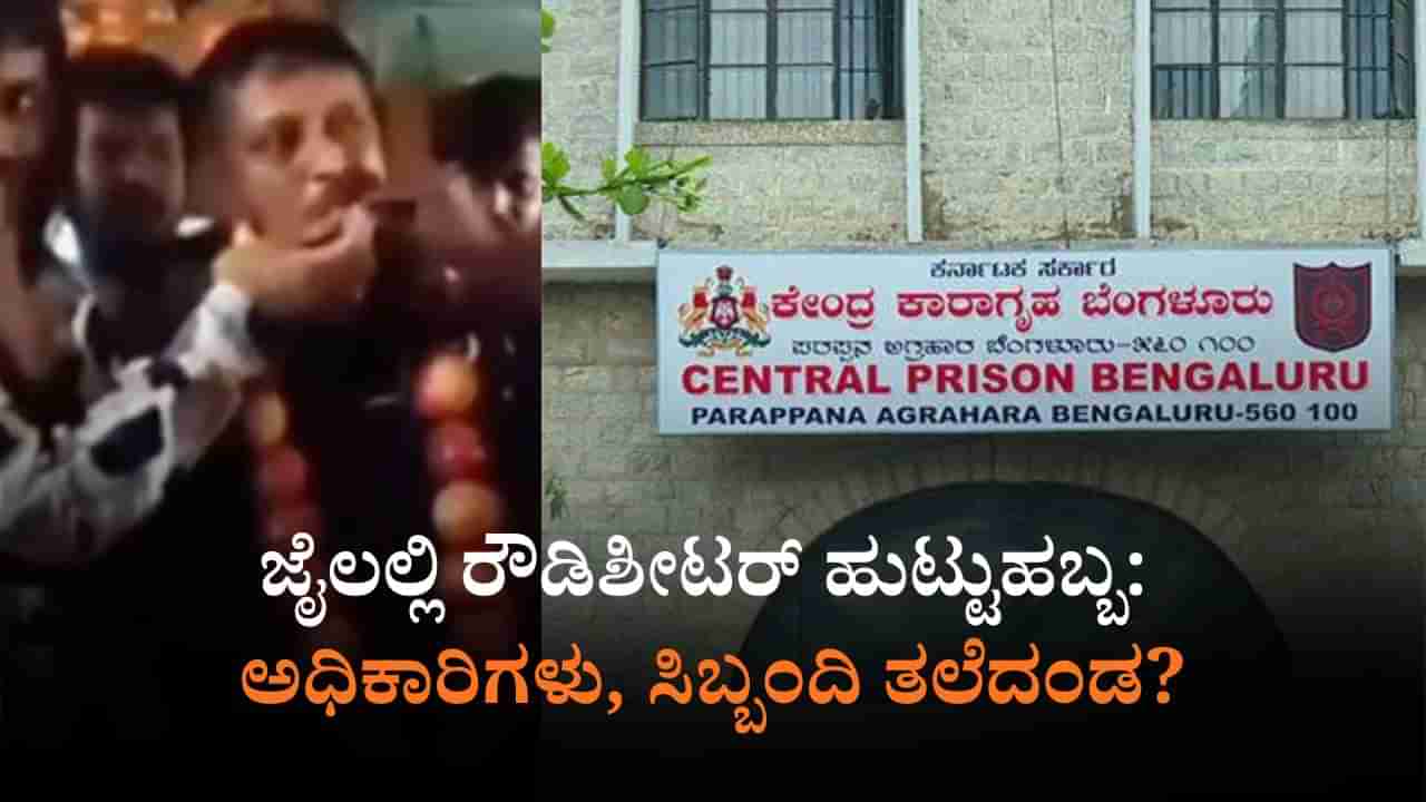 ಪರಪ್ಪನ ಅಗ್ರಹಾರದಲ್ಲಿ ರೌಡಿ ಶೀಟರ್ ಗುಬ್ಬಚ್ಚಿ ಸೀನಾ ಹುಟ್ಟುಹಬ್ಬ: NCR ದಾಖಲು