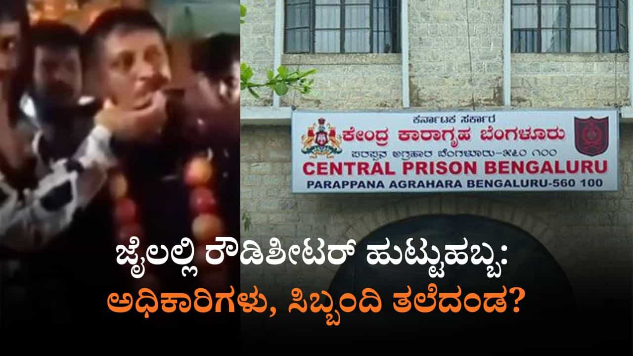ಪರಪ್ಪನ ಅಗ್ರಹಾರದಲ್ಲಿ ರೌಡಿ ಶೀಟರ್ ಗುಬ್ಬಚ್ಚಿ ಸೀನಾ ಹುಟ್ಟುಹಬ್ಬ: NCR ದಾಖಲು ಪರಪ್ಪನ ಅಗ್ರಹಾರದಲ್ಲಿ ರೌಡಿ ಶೀಟರ್ ಗುಬ್ಬಚ್ಚಿ ಸೀನಾ ಹುಟ್ಟುಹಬ್ಬ: NCR ದಾಖಲು