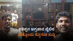 ಪರಪ್ಪನ ಅಗ್ರಹಾರ ಜೈಲೋ? ರೆಸಾರ್ಟೋ?