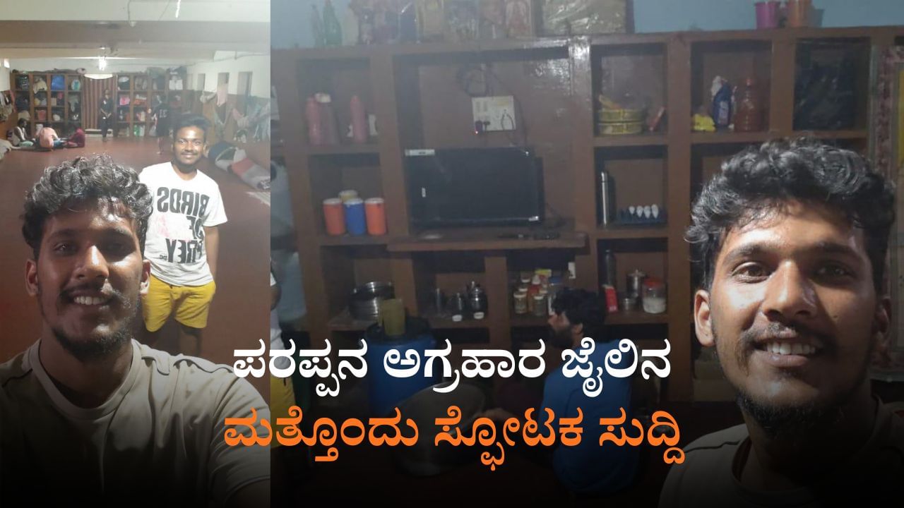 ವಿಚಾರಣಾಧೀನ ಕೈದಿಗಳಿಗೆ ರಾಜಾತಿಥ್ಯ: ಪರಪ್ಪನ ಅಗ್ರಹಾರ ಜೈಲೋ? ರೆಸಾರ್ಟೋ?