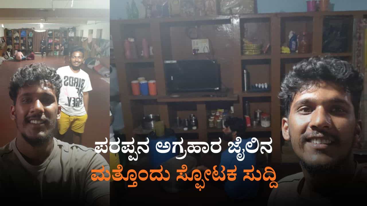 ವಿಚಾರಣಾಧೀನ ಕೈದಿಗಳಿಗೆ ರಾಜಾತಿಥ್ಯ: ಪರಪ್ಪನ ಅಗ್ರಹಾರ ಜೈಲೋ? ರೆಸಾರ್ಟೋ? ವಿಚಾರಣಾಧೀನ ಕೈದಿಗಳಿಗೆ ರಾಜಾತಿಥ್ಯ: ಪರಪ್ಪನ ಅಗ್ರಹಾರ ಜೈಲೋ? ರೆಸಾರ್ಟೋ?