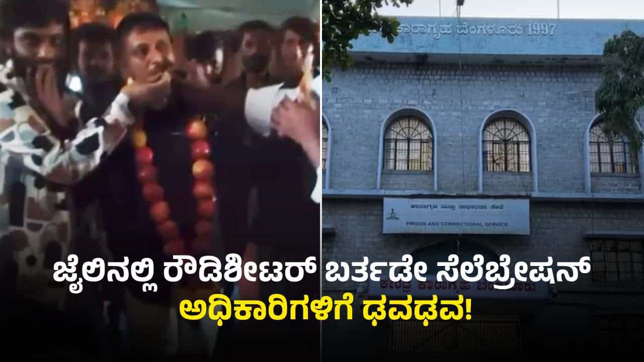 ಪರಪ್ಪನ ಅಗ್ರಹಾರದಲ್ಲಿ ರೌಡಿಶೀಟರ್ ಬರ್ತ್​ಡೇ ಸೆಲೆಬ್ರೇಷನ್: ಸುಪ್ರೀಂ ಚಾಟಿ ಬಳಿಕವೂ ಬುದ್ದಿ ಕಲಿಯದ ಸಿಬ್ಬಂದಿ, ಸಂಸ್ಪೆಡ್ ಸಾಧ್ಯತೆ?