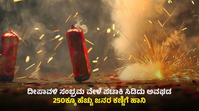 ಬೆಂಗಳೂರಿನಲ್ಲಿ ಪಟಾಕಿ ಸಿಡಿದು ಅವಘಡ: 250ಕ್ಕೂ ಹೆಚ್ಚು ಜನರ ಕಣ್ಣಿಗೆ ಹಾನಿ!