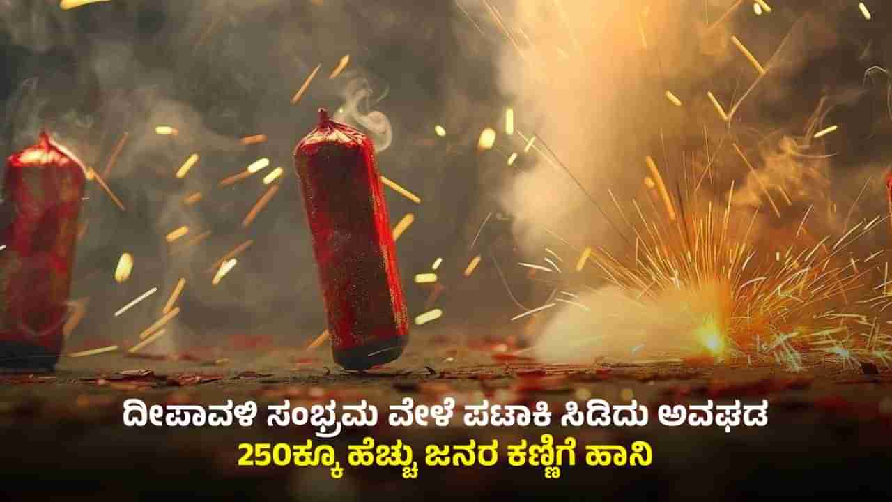 ಬೆಂಗಳೂರಿನಲ್ಲಿ ಪಟಾಕಿ ಸಿಡಿದು ಅವಘಡ: 250ಕ್ಕೂ ಹೆಚ್ಚು ಜನರ ಕಣ್ಣಿಗೆ ಹಾನಿ!