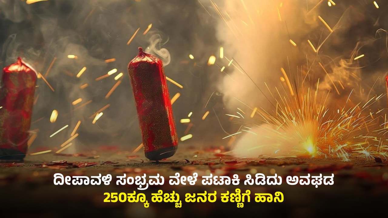 ಬೆಂಗಳೂರಿನಲ್ಲಿ ಪಟಾಕಿ ಸಿಡಿದು ಅವಘಡ: 250ಕ್ಕೂ ಹೆಚ್ಚು ಜನರ ಕಣ್ಣಿಗೆ ಹಾನಿ! ಬೆಂಗಳೂರಿನಲ್ಲಿ ಪಟಾಕಿ ಸಿಡಿದು ಅವಘಡ: 250ಕ್ಕೂ ಹೆಚ್ಚು ಜನರ ಕಣ್ಣಿಗೆ ಹಾನಿ!