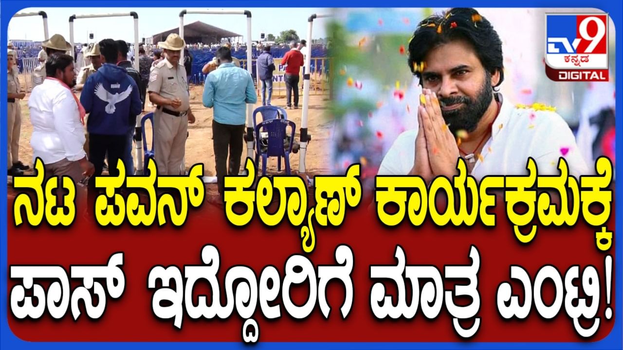 ಚಿಂತಾಮಣಿಗೆ ನಟ, ಆಂಧ್ರ ಡಿಸಿಎಂ ಪವನ್ ಕಲ್ಯಾಣ್: ಭಿಗಿ ಭದ್ರತೆ, ಪಾಸ್ ಇದ್ದೋರಿಗಷ್ಟೇ ಎಂಟ್ರಿ