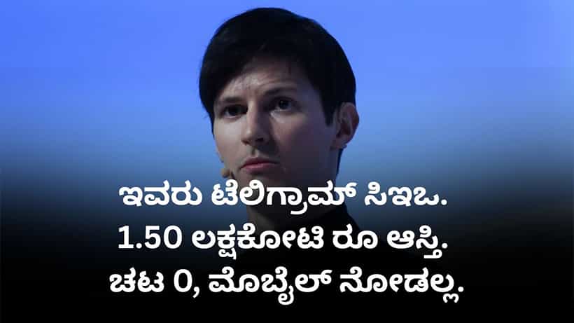 ಟೆಲಿಗ್ರಾಮ್ ಸಿಇಒ ಆದರೂ ಮೊಬೈಲ್ ಮುಟ್ಟಲ್ಲ, ಒಂದೂ ಚಟ ಹೊಂದಿಲ್ಲ; ಪಾವೆಲ್ ದುರೋವ್ ಕಥೆ ಇದು...