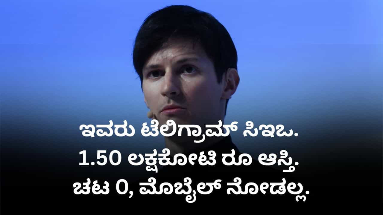 ಟೆಲಿಗ್ರಾಮ್ ಸಿಇಒ ಆದರೂ ಮೊಬೈಲ್ ಮುಟ್ಟಲ್ಲ, ಒಂದೂ ಚಟ ಹೊಂದಿಲ್ಲ; ಪಾವೆಲ್ ದುರೋವ್ ಕಥೆ ಇದು... ಟೆಲಿಗ್ರಾಮ್ ಸಿಇಒ ಆದರೂ ಮೊಬೈಲ್ ಮುಟ್ಟಲ್ಲ, ಒಂದೂ ಚಟ ಹೊಂದಿಲ್ಲ; ಪಾವೆಲ್ ದುರೋವ್ ಕಥೆ ಇದು...