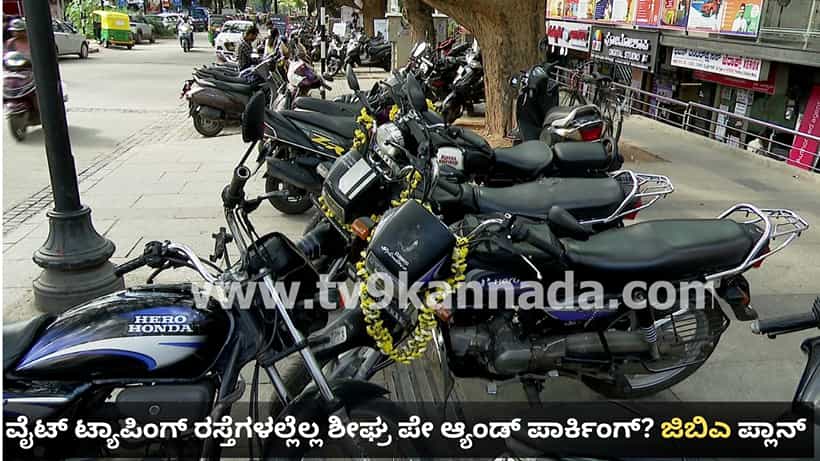 ವೈಟ್ ಟ್ಯಾಪಿಂಗ್ ರಸ್ತೆಗಳಲ್ಲೆಲ್ಲ ಶೀಘ್ರ ಪೇ ಆ್ಯಂಡ್ ಪಾರ್ಕಿಂಗ್? ದುಬಾರಿ ವೆಚ್ಚ ಸರಿದೂಗಿಸಲು ಜಿಬಿಎ ಹೊಸ ಪ್ಲಾನ್