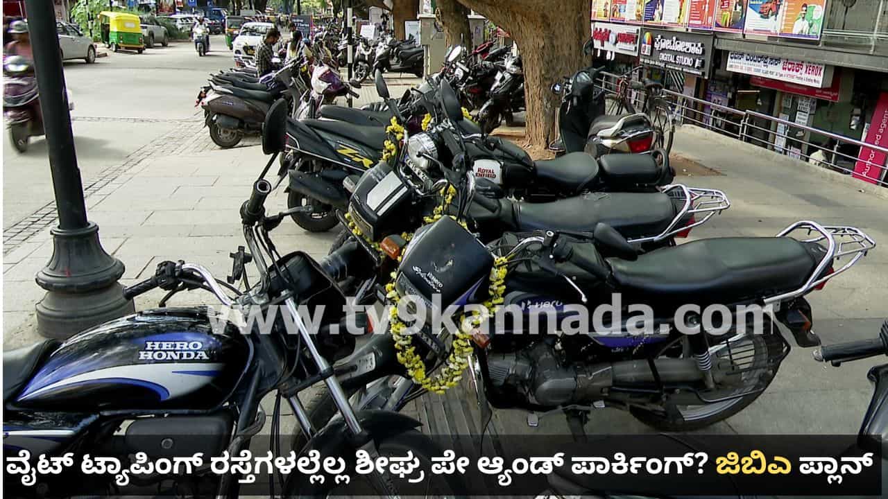 ವೈಟ್​ ಟ್ಯಾಪಿಂಗ್​ ರಸ್ತೆಗಳಲ್ಲೆಲ್ಲ ಶೀಘ್ರ ಪೇ ಆ್ಯಂಡ್​ ಪಾರ್ಕಿಂಗ್​? ದುಬಾರಿ ವೆಚ್ಚ ಸರಿದೂಗಿಸಲು ಜಿಬಿಎ ಹೊಸ ಪ್ಲಾನ್
