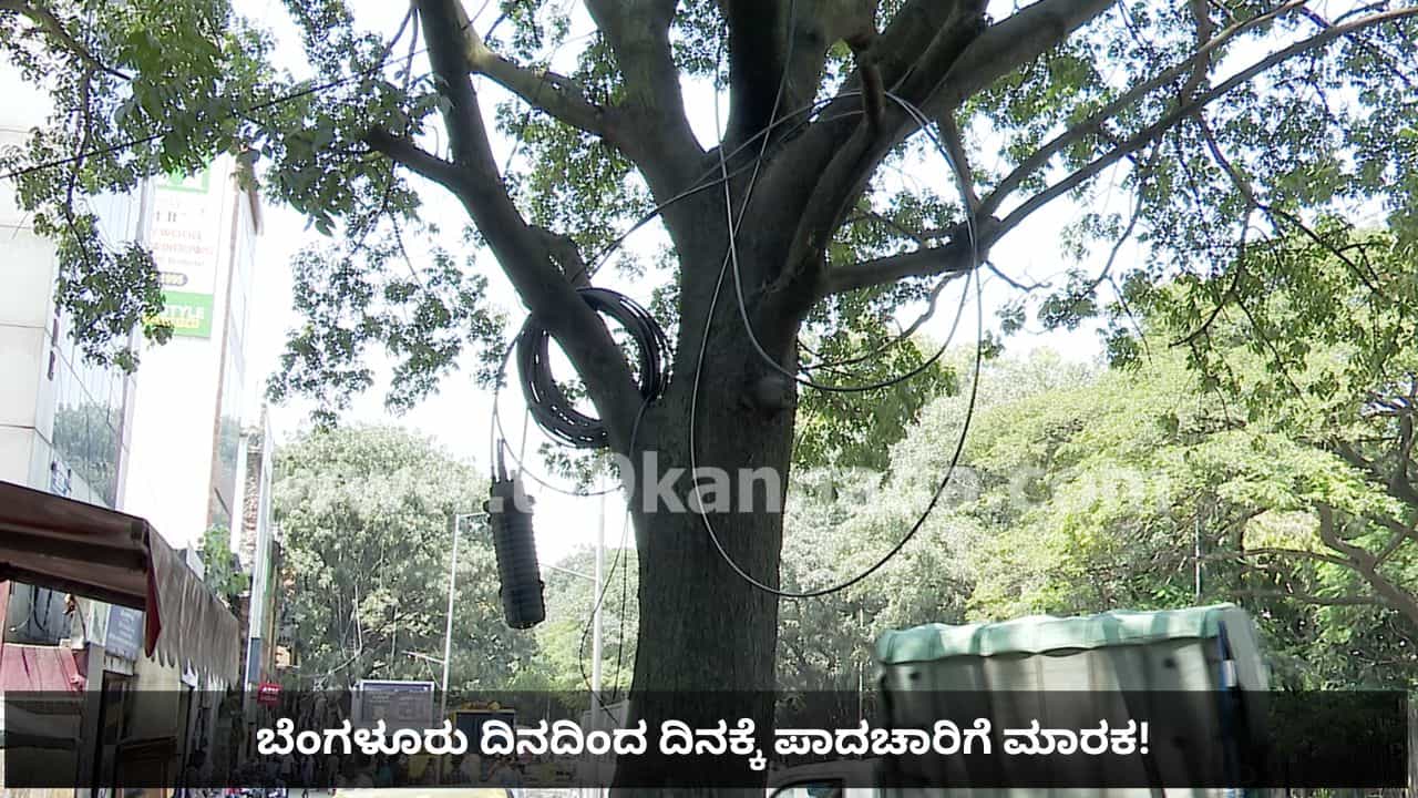 ಪಾದಚಾರಿಗಳ ಹಿತದೃಷ್ಟಿಯಿಂದ ಜಿಬಿಎಯಿಂದ ಹೊಸ ಪ್ಲಾನ್: ಬೆಸ್ಕಾಂ, ಕೆಪಿಟಿಸಿಎಲ್, ಜಲಮಂಡಳಿಗೆ ಹೊಸ ಟಾಸ್ಕ್ ಪಾದಚಾರಿಗಳ ಹಿತದೃಷ್ಟಿಯಿಂದ ಜಿಬಿಎಯಿಂದ ಹೊಸ ಪ್ಲಾನ್: ಬೆಸ್ಕಾಂ, ಕೆಪಿಟಿಸಿಎಲ್, ಜಲಮಂಡಳಿಗೆ ಹೊಸ ಟಾಸ್ಕ್