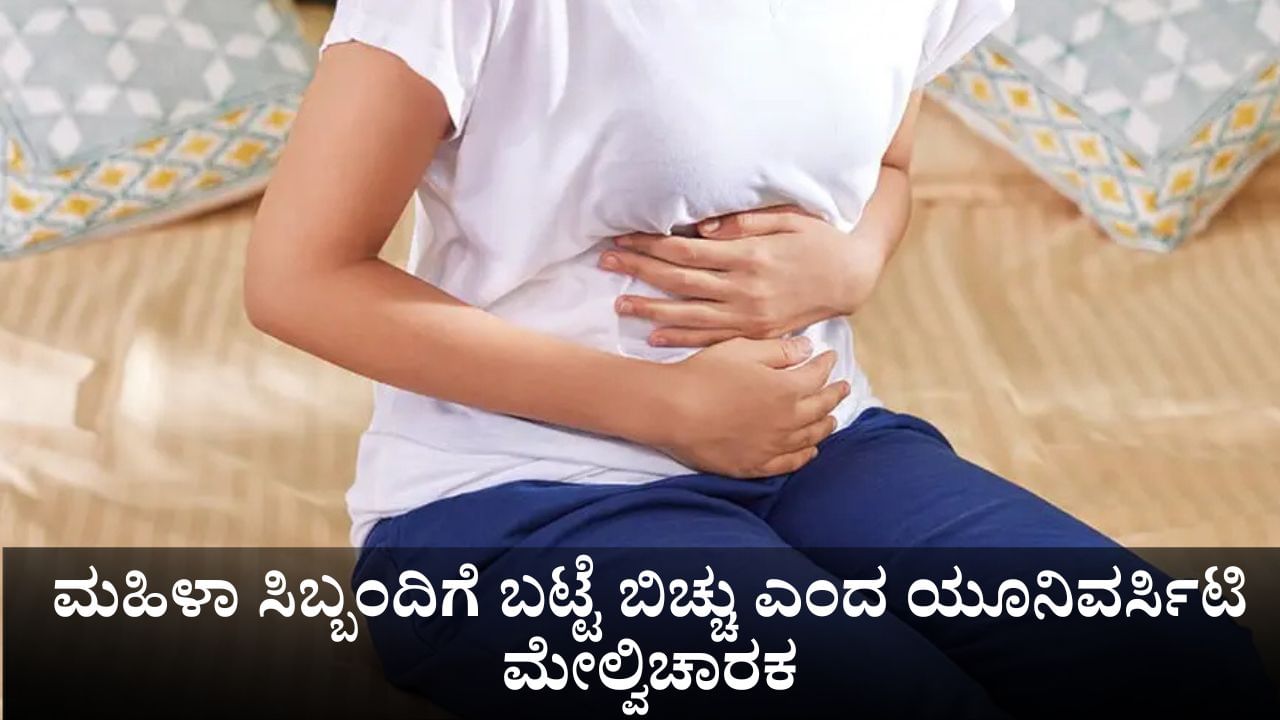 ನಿಜ್ವಾಗ್ಲೂ ಪೀರಿಯಡ್ಸ್ ಆಗಿದ್ಯಾ, ಸುಳ್ಳು ಹೇಳ್ತಿದ್ದೀರಾ, ಮಹಿಳಾ ಸಿಬ್ಬಂದಿಗೆ ಬಟ್ಟೆ ಬಿಚ್ಚು ಎಂದ ಯೂನಿವರ್ಸಿಟಿ ಮೇಲ್ವಿಚಾರಕ ನಿಜ್ವಾಗ್ಲೂ ಪೀರಿಯಡ್ಸ್ ಆಗಿದ್ಯಾ, ಸುಳ್ಳು ಹೇಳ್ತಿದ್ದೀರಾ, ಮಹಿಳಾ ಸಿಬ್ಬಂದಿಗೆ ಬಟ್ಟೆ ಬಿಚ್ಚು ಎಂದ ಯೂನಿವರ್ಸಿಟಿ ಮೇಲ್ವಿಚಾರಕ