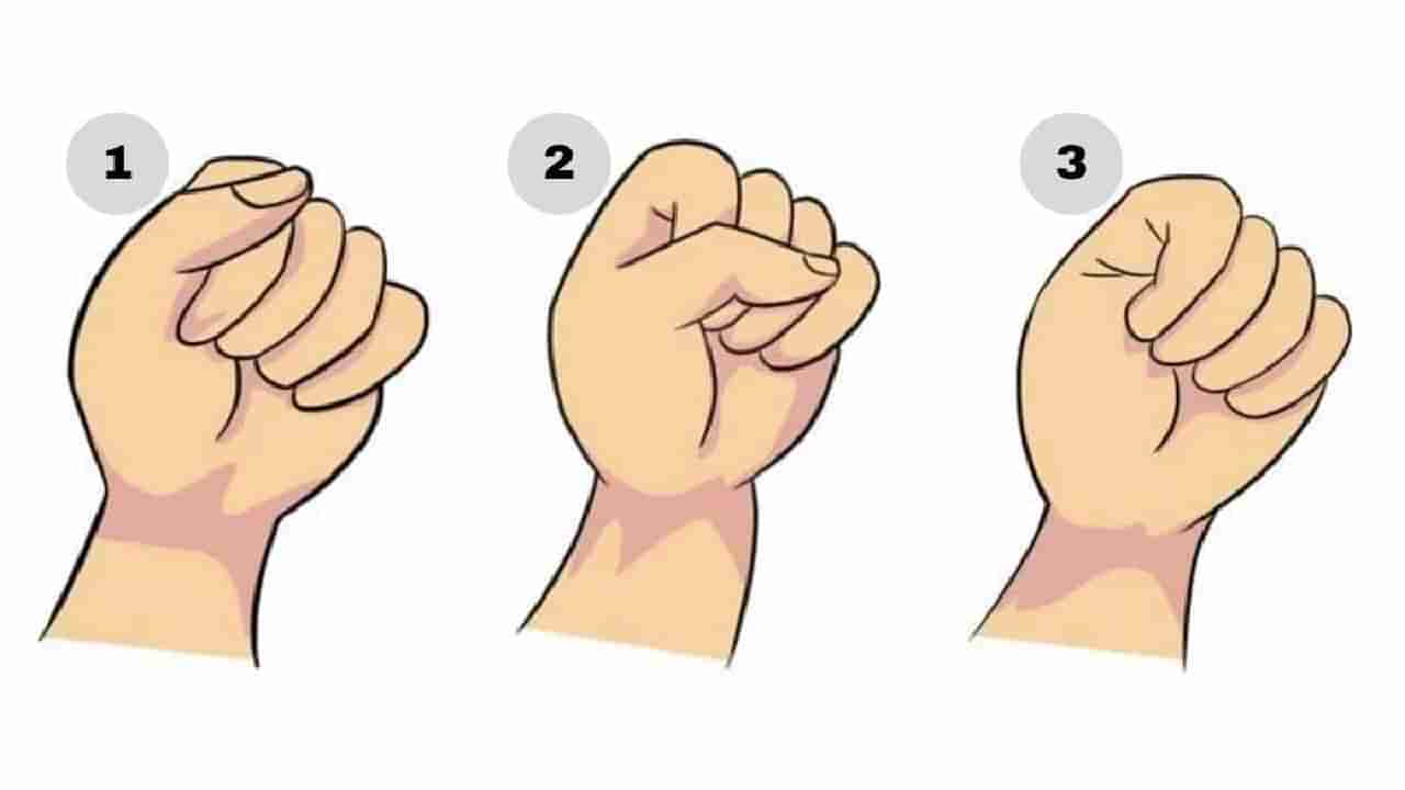 Personality test: ನೀವು ಕೈ ಮುಷ್ಟಿ ಹಿಡಿಯುವ ಶೈಲಿಯಿಂದ ನೀವೆಂಥಾ ವ್ಯಕ್ತಿ ಎಂಬುದನ್ನು ಹೇಳಿಬಿಡ್ಬೋದು