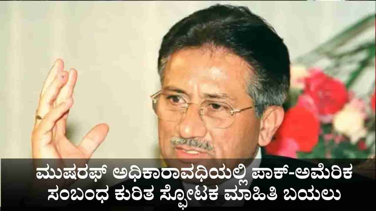 ಪರ್ವೇಜ್ ಮುಷರಫ್ ಪಾಕಿಸ್ತಾನದ ಪರಮಾಣು ಶಸ್ತ್ರಾಸ್ತ್ರಗಳ ನಿಯಂತ್ರಣವನ್ನು ಅಮೆರಿಕಕ್ಕೆ ಹಸ್ತಾಂತರಿಸಿದ್ದರು; ಮಾಜಿ ಸಿಐಎ ಅಧಿಕಾರಿ ಸ್ಫೋಟಕ ಮಾಹಿತಿ