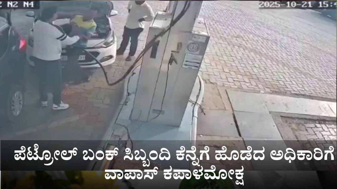 ಪೆಟ್ರೋಲ್ ಬಂಕ್ ಸಿಬ್ಬಂದಿ ಕೆನ್ನೆಗೆ ಹೊಡೆದ ರಾಜಸ್ಥಾನದ ಅಧಿಕಾರಿಗೆ ವಾಪಾಸ್ ಕಪಾಳಮೋಕ್ಷ ಪೆಟ್ರೋಲ್ ಬಂಕ್ ಸಿಬ್ಬಂದಿ ಕೆನ್ನೆಗೆ ಹೊಡೆದ ರಾಜಸ್ಥಾನದ ಅಧಿಕಾರಿಗೆ ವಾಪಾಸ್ ಕಪಾಳಮೋಕ್ಷ