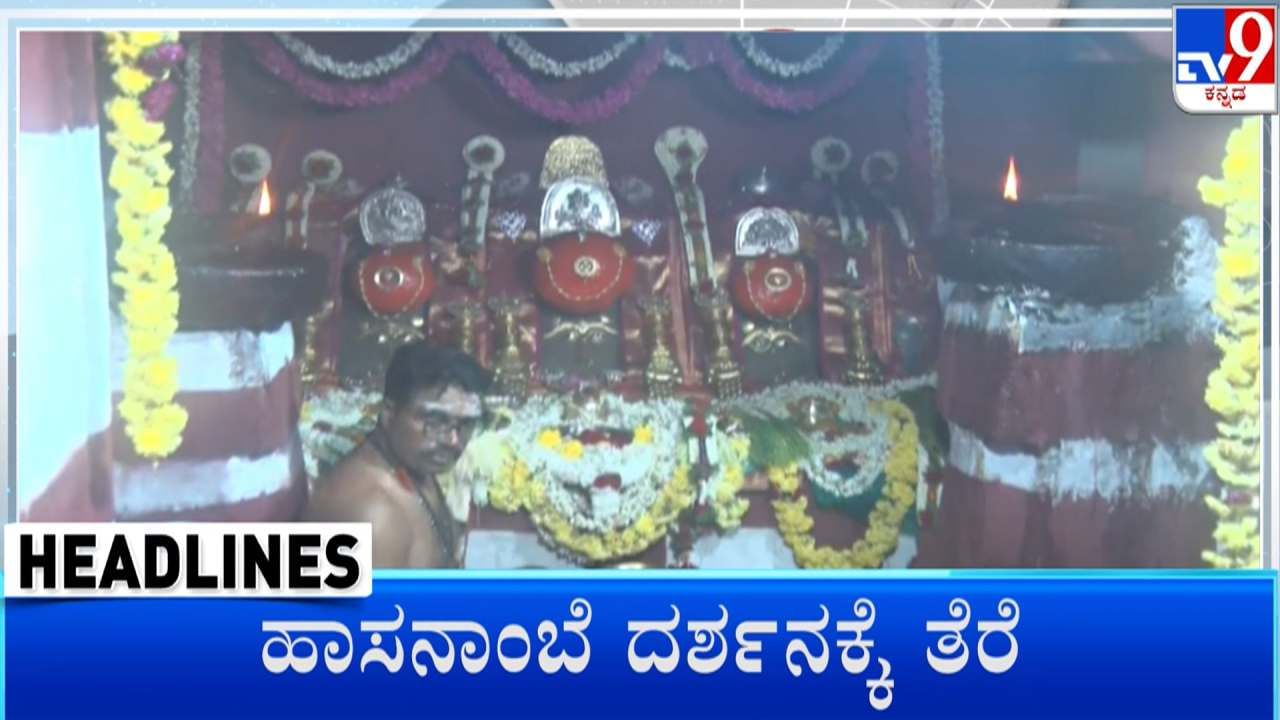ಹಾಸನಾಂಬೆಯ ಸಾರ್ವಜನಿಕ ದರ್ಶನಕ್ಕೆ ತೆರೆ: ನಾಳೆ ಗರ್ಭಗುಡಿ ಬಂದ್