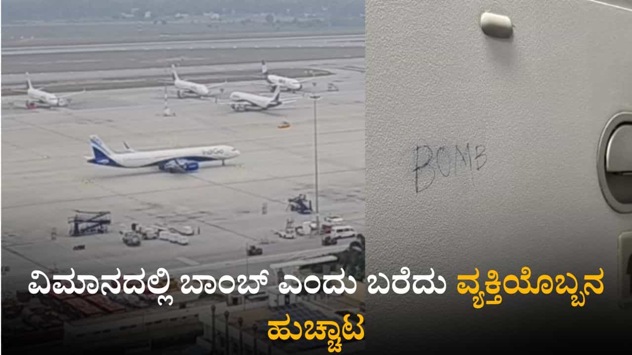 ವಿಮಾನದಲ್ಲಿ ಬಾಂಬ್ ಎಂದು ಬರೆದು ವ್ಯಕ್ತಿಯ ಹುಚ್ಚಾಟ: ತಡರಾತ್ರಿಯೇ ಲ್ಯಾಂಡ್ ಆದ ವಿಮಾನ! ವಿಮಾನದಲ್ಲಿ ಬಾಂಬ್ ಎಂದು ಬರೆದು ವ್ಯಕ್ತಿಯ ಹುಚ್ಚಾಟ: ತಡರಾತ್ರಿಯೇ ಲ್ಯಾಂಡ್ ಆದ ವಿಮಾನ!