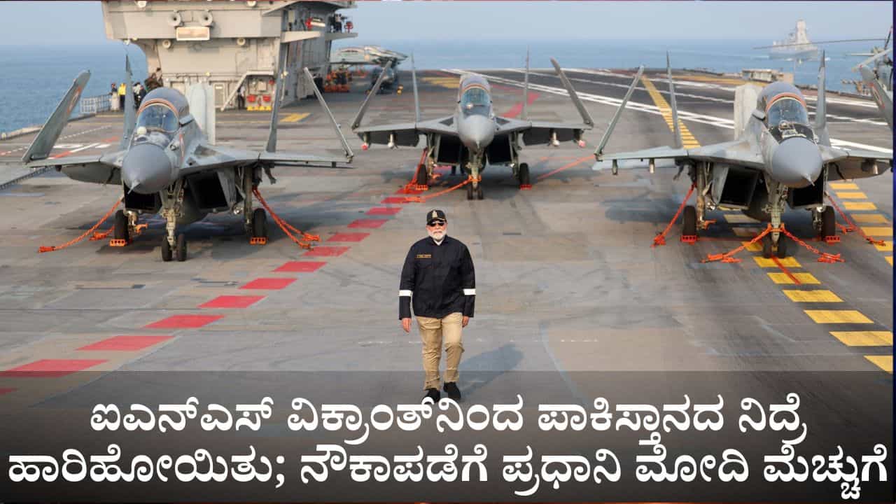 ಐಎನ್ಎಸ್ ವಿಕ್ರಾಂತ್ನಿಂದ ಪಾಕಿಸ್ತಾನದ ನಿದ್ರೆ ಹಾರಿಹೋಯಿತು; ನೌಕಾಪಡೆಗೆ ಪ್ರಧಾನಿ ಮೋದಿ ಮೆಚ್ಚುಗೆ ಐಎನ್ಎಸ್ ವಿಕ್ರಾಂತ್ನಿಂದ ಪಾಕಿಸ್ತಾನದ ನಿದ್ರೆ ಹಾರಿಹೋಯಿತು; ನೌಕಾಪಡೆಗೆ ಪ್ರಧಾನಿ ಮೋದಿ ಮೆಚ್ಚುಗೆ