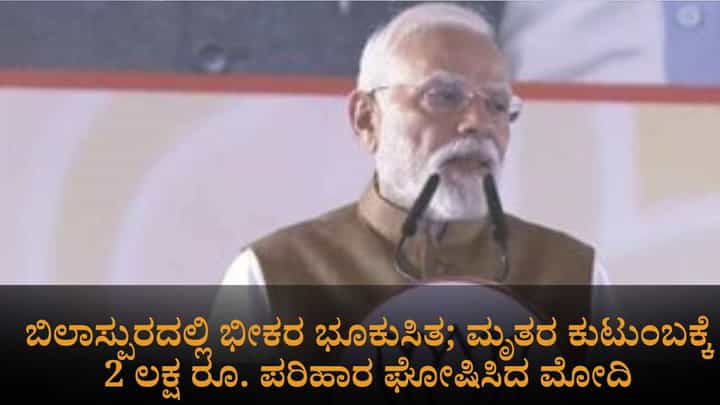 ಹಿಮಾಚಲದ ಬಿಲಾಸ್ಪುರದಲ್ಲಿ ಭೀಕರ ಭೂಕುಸಿತ; ಮೃತರ ಕುಟುಂಬಕ್ಕೆ 2 ಲಕ್ಷ ರೂ. ಪರಿಹಾರ ಘೋಷಿಸಿದ ಪ್ರಧಾನಿ ಮೋದಿ ಹಿಮಾಚಲದ ಬಿಲಾಸ್ಪುರದಲ್ಲಿ ಭೀಕರ ಭೂಕುಸಿತ; ಮೃತರ ಕುಟುಂಬಕ್ಕೆ 2 ಲಕ್ಷ ರೂ. ಪರಿಹಾರ ಘೋಷಿಸಿದ ಪ್ರಧಾನಿ ಮೋದಿ