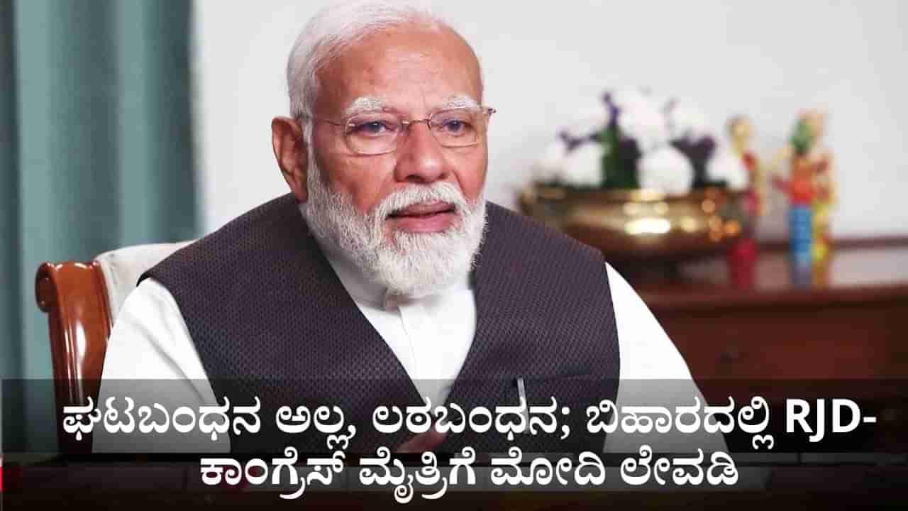 ಘಟಬಂಧನ ಅಲ್ಲ, ಲಠಬಂಧನ; ಬಿಹಾರದಲ್ಲಿ ಆರ್‌ಜೆಡಿ-ಕಾಂಗ್ರೆಸ್ ಮೈತ್ರಿಗೆ ಪ್ರಧಾನಿ ಮೋದಿ ಲೇವಡಿ
