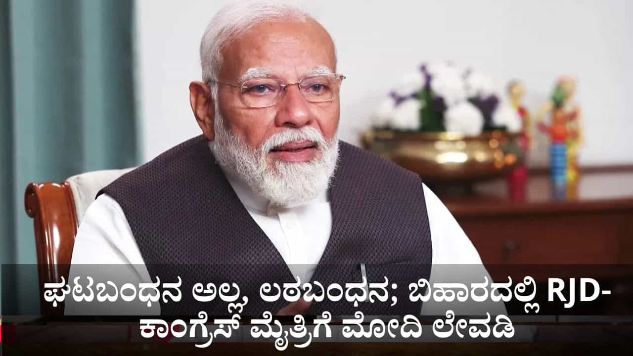 ಘಟಬಂಧನ ಅಲ್ಲ, ಲಠಬಂಧನ; ಬಿಹಾರದಲ್ಲಿ ಆರ್ಜೆಡಿ-ಕಾಂಗ್ರೆಸ್ ಮೈತ್ರಿಗೆ ಪ್ರಧಾನಿ ಮೋದಿ ಲೇವಡಿ ಘಟಬಂಧನ ಅಲ್ಲ, ಲಠಬಂಧನ; ಬಿಹಾರದಲ್ಲಿ ಆರ್ಜೆಡಿ-ಕಾಂಗ್ರೆಸ್ ಮೈತ್ರಿಗೆ ಪ್ರಧಾನಿ ಮೋದಿ ಲೇವಡಿ