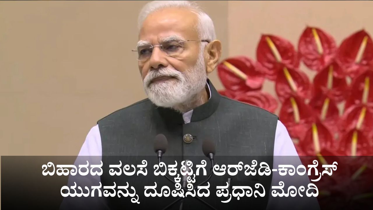 ಬಿಹಾರದ ವಲಸೆ ಬಿಕ್ಕಟ್ಟಿಗೆ ಆರ್ಜೆಡಿ-ಕಾಂಗ್ರೆಸ್ ಯುಗವನ್ನು ದೂಷಿಸಿದ ಪ್ರಧಾನಿ ಮೋದಿ ಬಿಹಾರದ ವಲಸೆ ಬಿಕ್ಕಟ್ಟಿಗೆ ಆರ್ಜೆಡಿ-ಕಾಂಗ್ರೆಸ್ ಯುಗವನ್ನು ದೂಷಿಸಿದ ಪ್ರಧಾನಿ ಮೋದಿ